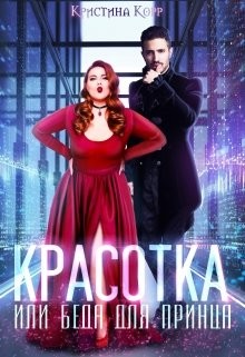 Читайте книги онлайн на Bookidrom.ru! Бесплатные книги в одном клике Красотка, или Беда для принца (СИ) - Римшайте Кристина Антановна 
