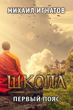 Читайте книги онлайн на Bookidrom.ru! Бесплатные книги в одном клике Путь ( 2 книга - 6 книга) (СИ) - Игнатов Михаил Павлович 