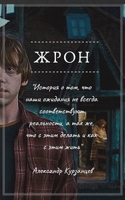 Читайте книги онлайн на Bookidrom.ru! Бесплатные книги в одном клике Жрон (СИ) - Курзанцев Александр Олегович 