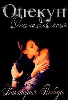 Читайте книги онлайн на Bookidrom.ru! Бесплатные книги в одном клике Опекун. Она не для меня (СИ) - Победа Виктория