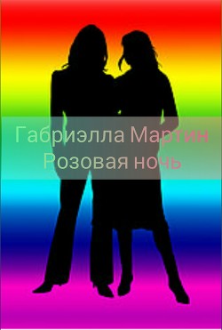 Читайте книги онлайн на Bookidrom.ru! Бесплатные книги в одном клике Розовая ночь (СИ) - 