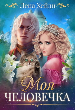 Читайте книги онлайн на Bookidrom.ru! Бесплатные книги в одном клике Моя человечка (СИ) - Хейди Лена
