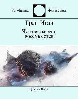 Читайте книги онлайн на Bookidrom.ru! Бесплатные книги в одном клике Четыре тысячи, восемь сотен - Иган Грег