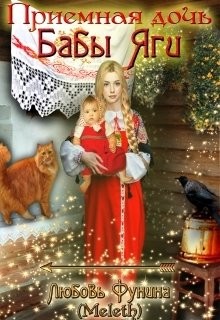 Читайте книги онлайн на Bookidrom.ru! Бесплатные книги в одном клике Приемная дочь Бабы Яги (СИ) - 