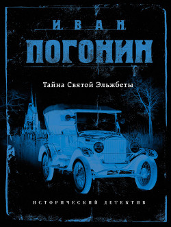 Читайте книги онлайн на Bookidrom.ru! Бесплатные книги в одном клике Тайна Святой Эльжбеты - Погонин Иван