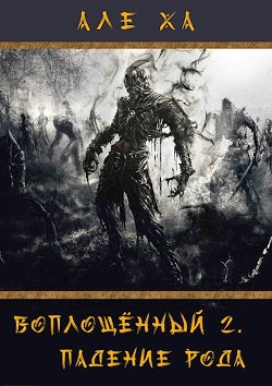 Читайте книги онлайн на Bookidrom.ru! Бесплатные книги в одном клике Воплощённый. Падение рода (СИ) - 