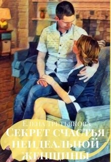 Читайте книги онлайн на Bookidrom.ru! Бесплатные книги в одном клике Секрет счастья неидеальной женщины (СИ) - Третьякова Елена