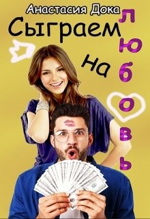 Читайте книги онлайн на Bookidrom.ru! Бесплатные книги в одном клике Сыграем на любовь (СИ) - Дока Анастасия Константиновна