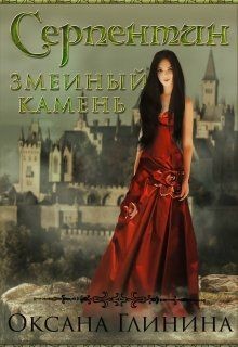 Читайте книги онлайн на Bookidrom.ru! Бесплатные книги в одном клике Серпентин − змеиный камень (СИ) - Глинина Оксана