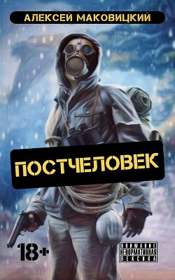 Читайте книги онлайн на Bookidrom.ru! Бесплатные книги в одном клике Постчеловек (СИ) - Маковицкий Алексей