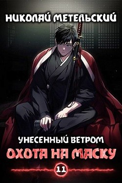 Читайте книги онлайн на Bookidrom.ru! Бесплатные книги в одном клике Охота на маску (СИ) - Метельский Николай Александрович