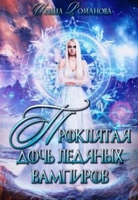 Читайте книги онлайн на Bookidrom.ru! Бесплатные книги в одном клике Проклятая дочь ледяных вампиров (СИ) - Романова Ирина