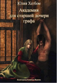 Читайте книги онлайн на Bookidrom.ru! Бесплатные книги в одном клике Академия для старшей дочери графа. Часть 2 (СИ) - Хегбом Юлия