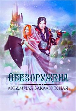 Читайте книги онлайн на Bookidrom.ru! Бесплатные книги в одном клике Обезоружена (СИ) - Закалюжная Людмила