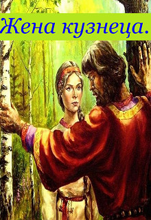 Читайте книги онлайн на Bookidrom.ru! Бесплатные книги в одном клике Жена кузнеца (СИ) - Теплая Елена