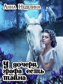 Читайте книги онлайн на Bookidrom.ru! Бесплатные книги в одном клике У дочери графа есть тайна (СИ) - Неделина Анна