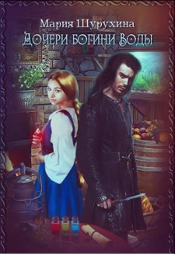 Читайте книги онлайн на Bookidrom.ru! Бесплатные книги в одном клике Дочери богини Воды (СИ) - Шурухина Мария