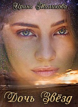Читайте книги онлайн на Bookidrom.ru! Бесплатные книги в одном клике Дочь звёзд (СИ) - Маликова Ирина