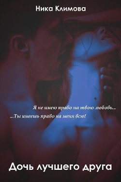Читайте книги онлайн на Bookidrom.ru! Бесплатные книги в одном клике Дочь лучшего друга (СИ) - Евдокимова Антонина 