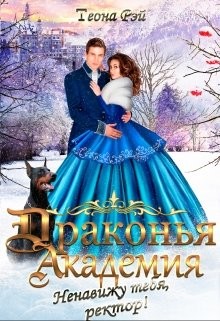Читайте книги онлайн на Bookidrom.ru! Бесплатные книги в одном клике Драконья академия. Ненавижу тебя, ректор! (СИ) - Рэй Теона