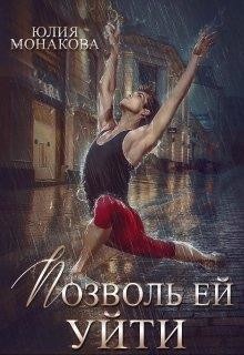 Читайте книги онлайн на Bookidrom.ru! Бесплатные книги в одном клике Позволь ей уйти (СИ) - Монакова Юлия