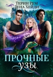 Читайте книги онлайн на Bookidrom.ru! Бесплатные книги в одном клике Прочные узы (СИ) - Хейди Лена
