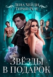 Читайте книги онлайн на Bookidrom.ru! Бесплатные книги в одном клике Звёзды в подарок (СИ) - Хейди Лена