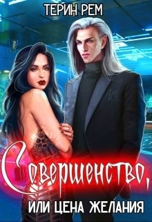Читайте книги онлайн на Bookidrom.ru! Бесплатные книги в одном клике Совершенство, или Цена желания (СИ) - Рем Терин
