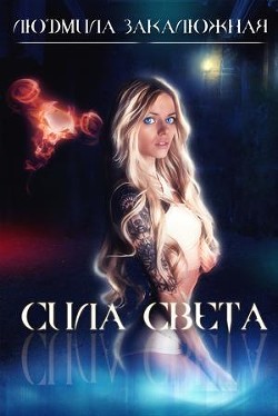 Читайте книги онлайн на Bookidrom.ru! Бесплатные книги в одном клике Сила Света (СИ) - Закалюжная Людмила