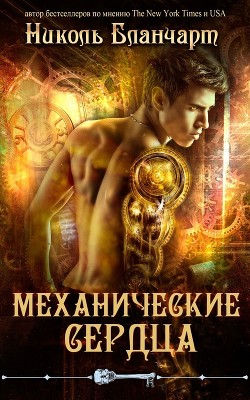 Читайте книги онлайн на Bookidrom.ru! Бесплатные книги в одном клике Механические сердца (ЛП) - Бланчарт Николь