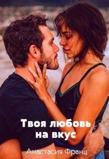 Читайте книги онлайн на Bookidrom.ru! Бесплатные книги в одном клике Твоя любовь на вкус, или Заноза для миллионера (СИ) - Франц Анастасия