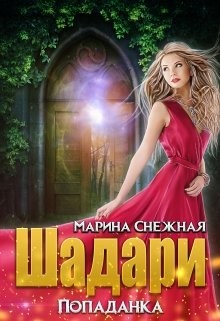 Читайте книги онлайн на Bookidrom.ru! Бесплатные книги в одном клике Шадари: попаданка (СИ) - Снежная Марина