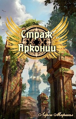 Читайте книги онлайн на Bookidrom.ru! Бесплатные книги в одном клике Страж Арконии (СИ) - Маршал Лерси