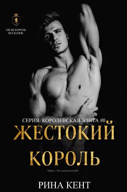 Читайте книги онлайн на Bookidrom.ru! Бесплатные книги в одном клике Жестокий Король (ЛП) - Кент Рина