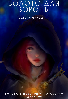 Читайте книги онлайн на Bookidrom.ru! Бесплатные книги в одном клике Золото для вороны (СИ) - Микешина Селена