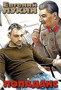 Читайте книги онлайн на Bookidrom.ru! Бесплатные книги в одном клике Попаданс (СИ) - Лукин Евгений Юрьевич