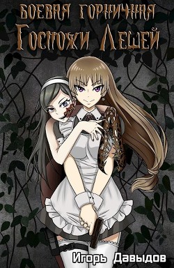 Читайте книги онлайн на Bookidrom.ru! Бесплатные книги в одном клике Боевая горничная госпожи Лешей (СИ) - Давыдов Игорь
