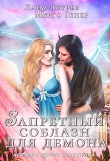 Читайте книги онлайн на Bookidrom.ru! Бесплатные книги в одном клике Запретный соблазн для Демона (СИ) - Ястреб Лана