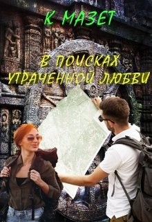 Читайте книги онлайн на Bookidrom.ru! Бесплатные книги в одном клике В поисках утраченной любви (СИ) - Мазет Клод