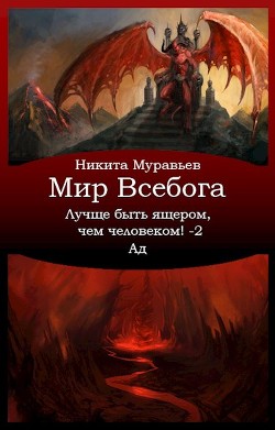 Читайте книги онлайн на Bookidrom.ru! Бесплатные книги в одном клике Лучше быть ящером, чем человеком! Том 2: Ад (СИ) - Муравьев Никита