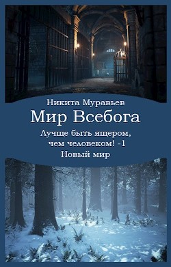 Читайте книги онлайн на Bookidrom.ru! Бесплатные книги в одном клике Лучше быть ящером, чем человеком! Том 1: Новый мир (СИ) - Муравьев Никита