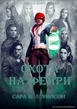 Читайте книги онлайн на Bookidrom.ru! Бесплатные книги в одном клике Охота на фейри (ЛП) - Уилсон Сара