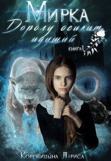 Читайте книги онлайн на Bookidrom.ru! Бесплатные книги в одном клике Мирка. Дорогу осилит идущий. Книга 1 (СИ) - Коробицына Лариса