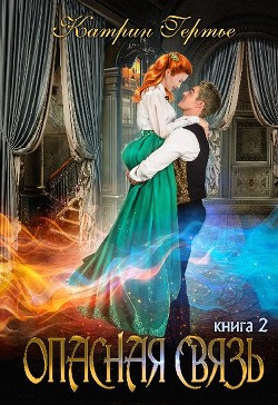 Читайте книги онлайн на Bookidrom.ru! Бесплатные книги в одном клике Опасная связь 2 (СИ) - Гертье Катрин