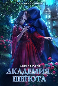 Академия Шепота. Книга 2 (СИ) - Огненная Любовь