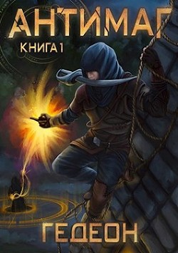 Читайте книги онлайн на Bookidrom.ru! Бесплатные книги в одном клике Антимаг (СИ) - Гедеон Александр и Евгения 
