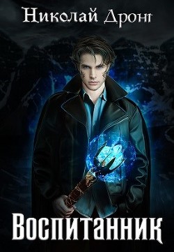 Читайте книги онлайн на Bookidrom.ru! Бесплатные книги в одном клике Воспитанник (СИ) - Дронт Николай