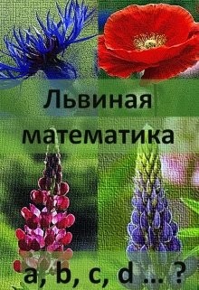 Читайте книги онлайн на Bookidrom.ru! Бесплатные книги в одном клике Львиная математика (СИ) - Первая Ева