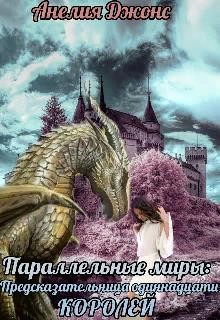 Читайте книги онлайн на Bookidrom.ru! Бесплатные книги в одном клике Параллельные миры: Предсказательница одиннадцати королей (СИ) - Джонс Анелия