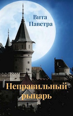 Читайте книги онлайн на Bookidrom.ru! Бесплатные книги в одном клике Неправильный рыцарь (СИ) - Паветра Вита